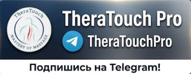 TheraTouch Pro — подпишись на Telegram